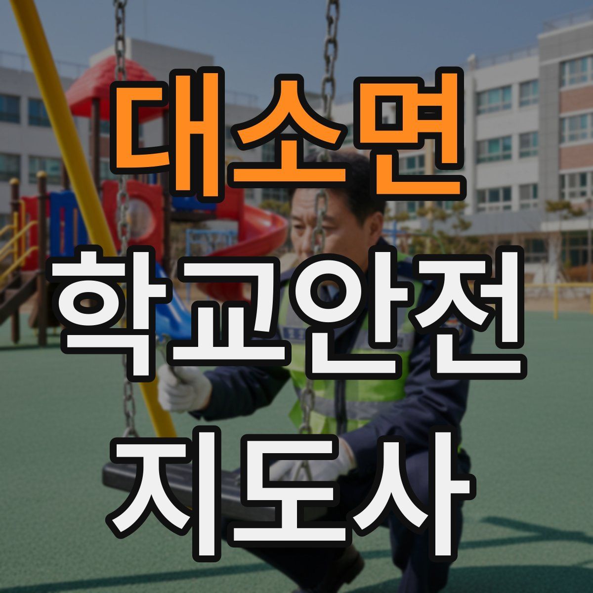 대소면 학교안전지도사 자격증