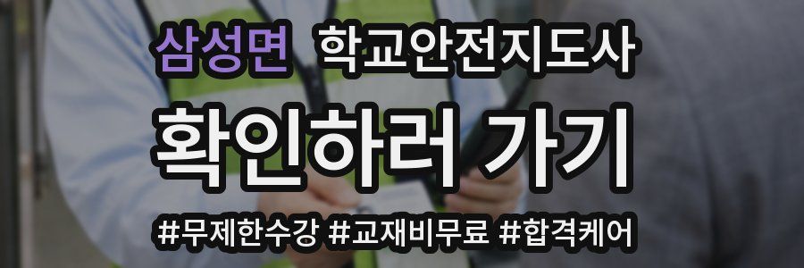 삼성면 학교안전지도사 자격증