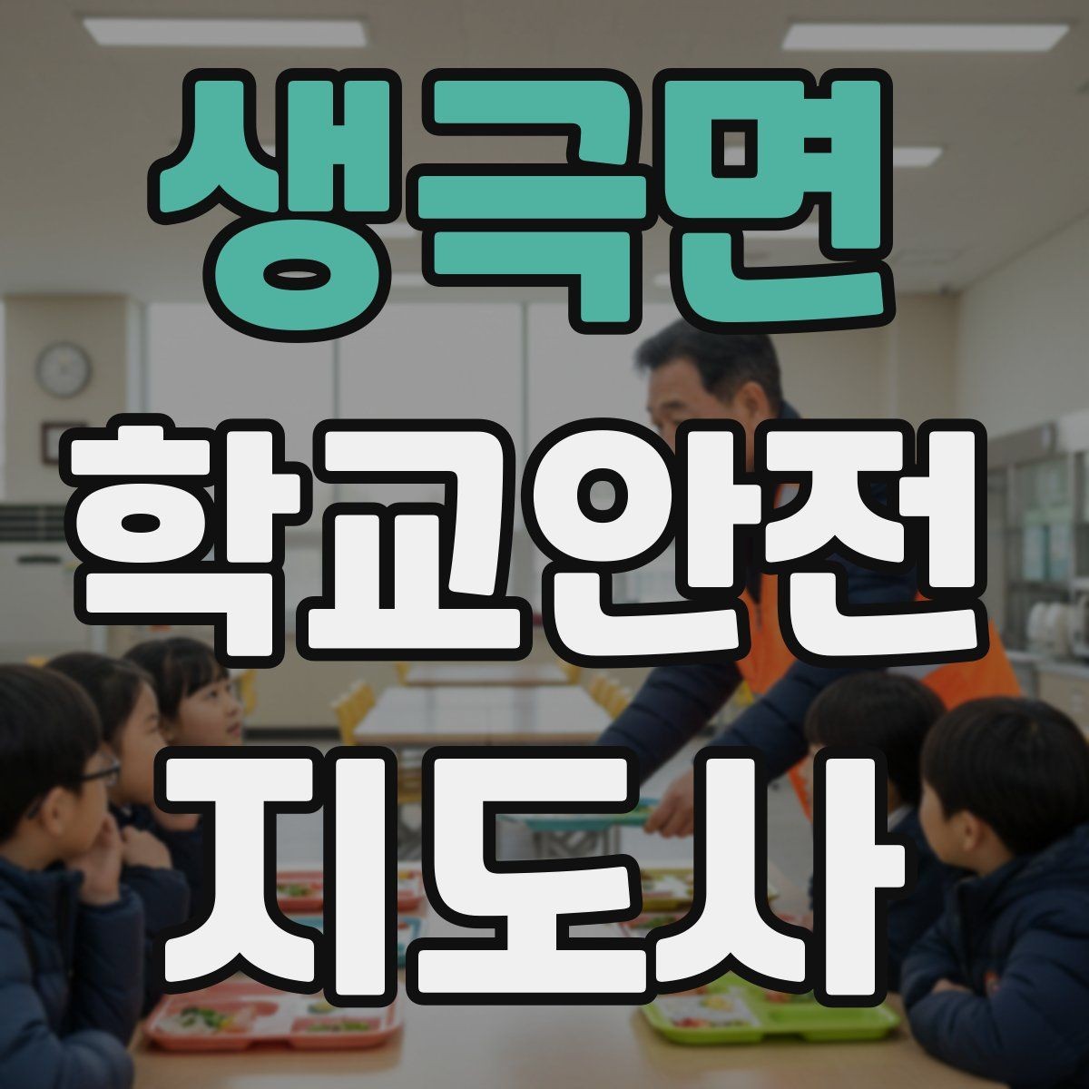 생극면 학교안전지도사 자격증 신호등 없는 교차로에서 지도할 때 주의점