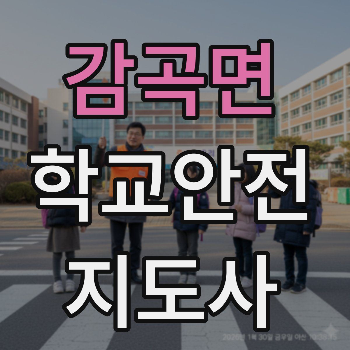 감곡면 학교안전지도사 자격증