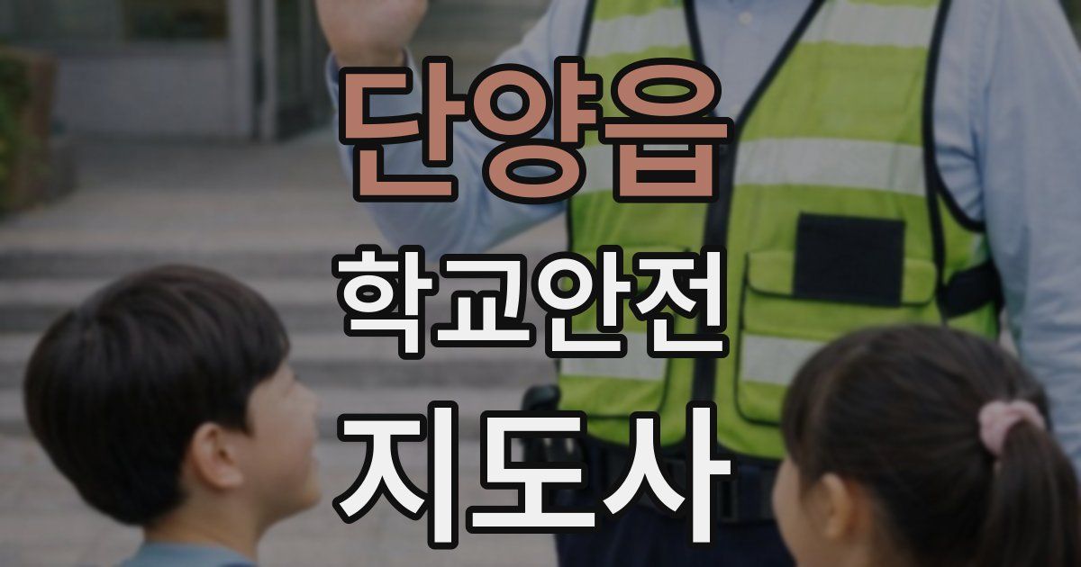 단양읍 학교안전지도사 자격증