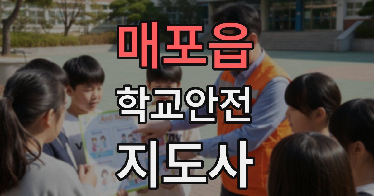 매포읍 학교안전지도사 자격증