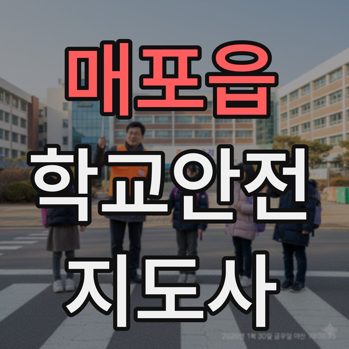 매포읍 학교안전지도사 자격증