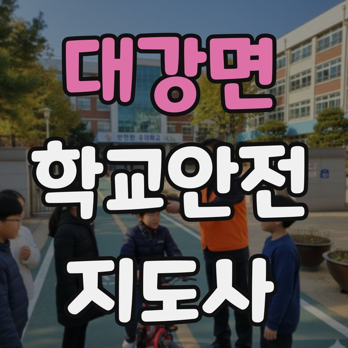 대강면 학교안전지도사 자격증 체육 수업 중 사고 예방 포인트