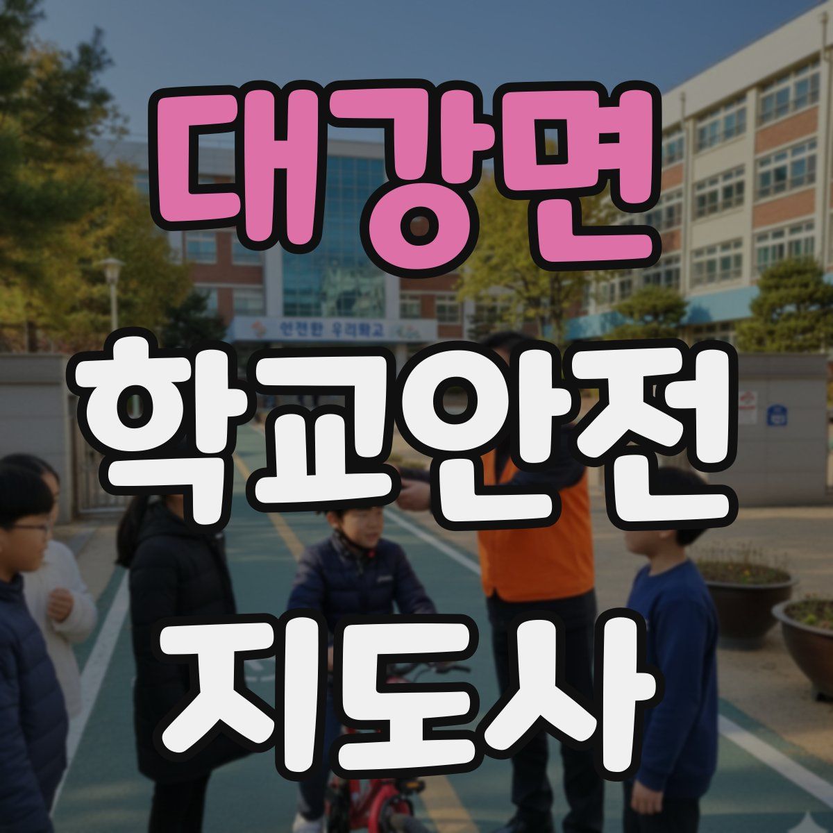 대강면 학교안전지도사 자격증