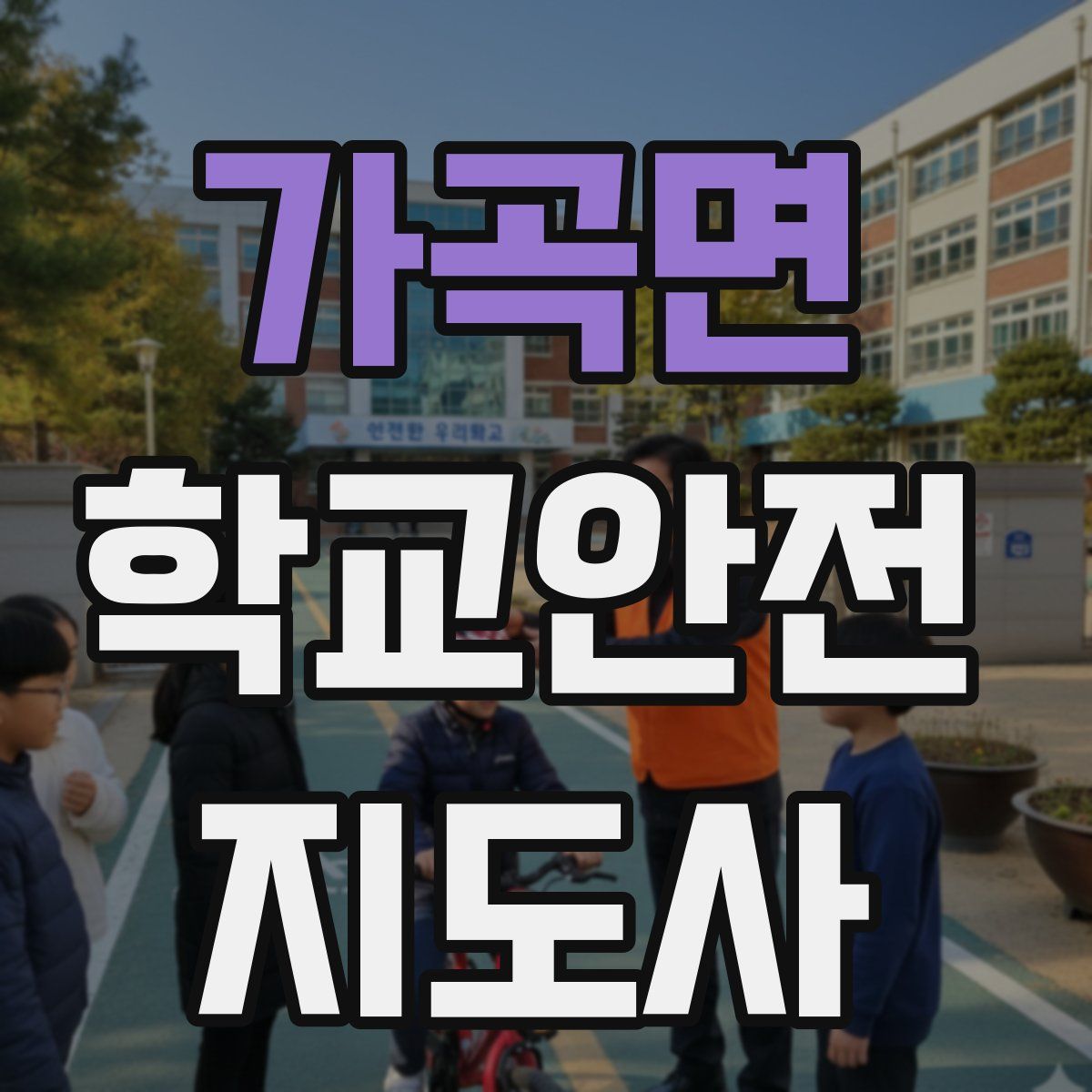 가곡면 학교안전지도사 자격증