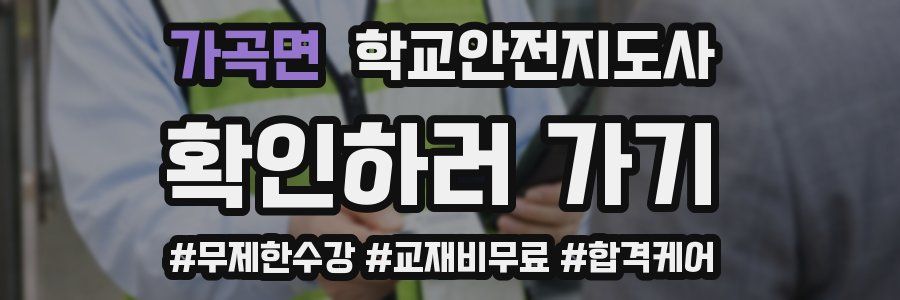 가곡면 학교안전지도사 자격증