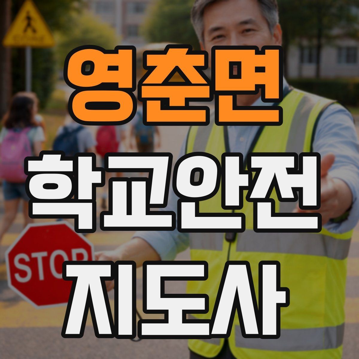 영춘면 학교안전지도사 자격증 생활안전 교육 핵심만 정리