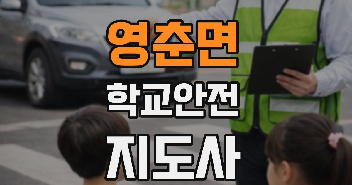 영춘면 학교안전지도사 자격증