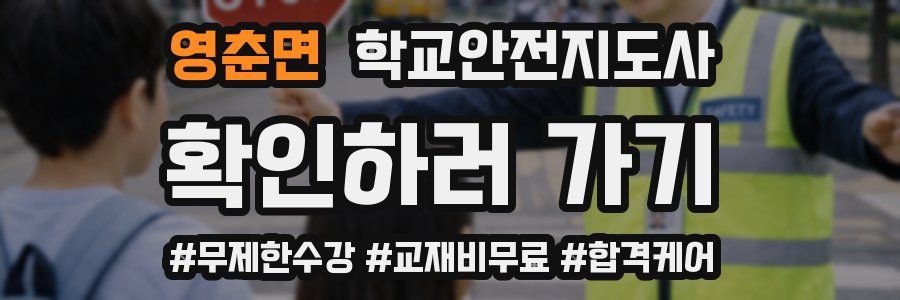 영춘면 학교안전지도사 자격증