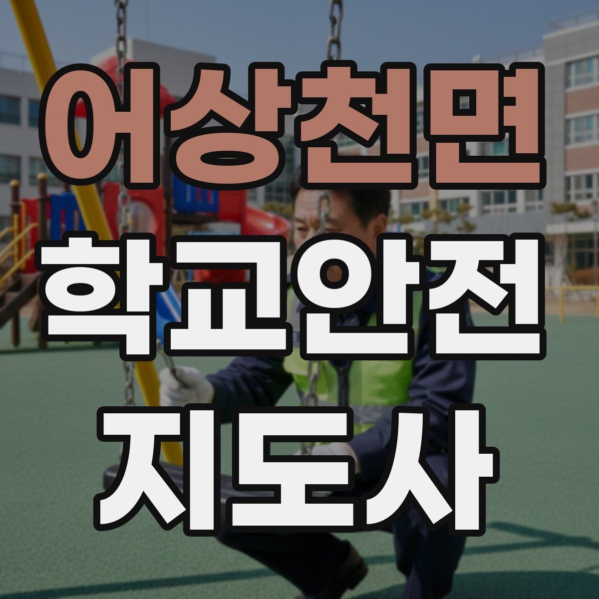 어상천면 학교안전지도사 자격증 모의고사로 실전 감각 잡는 방법