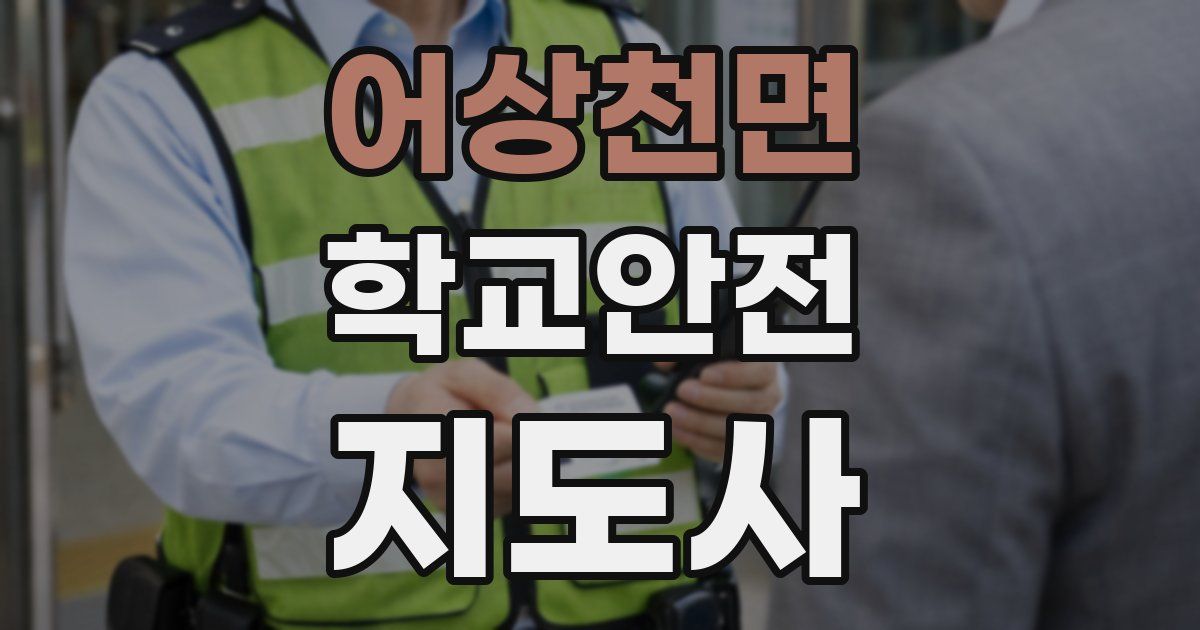 어상천면 학교안전지도사 자격증