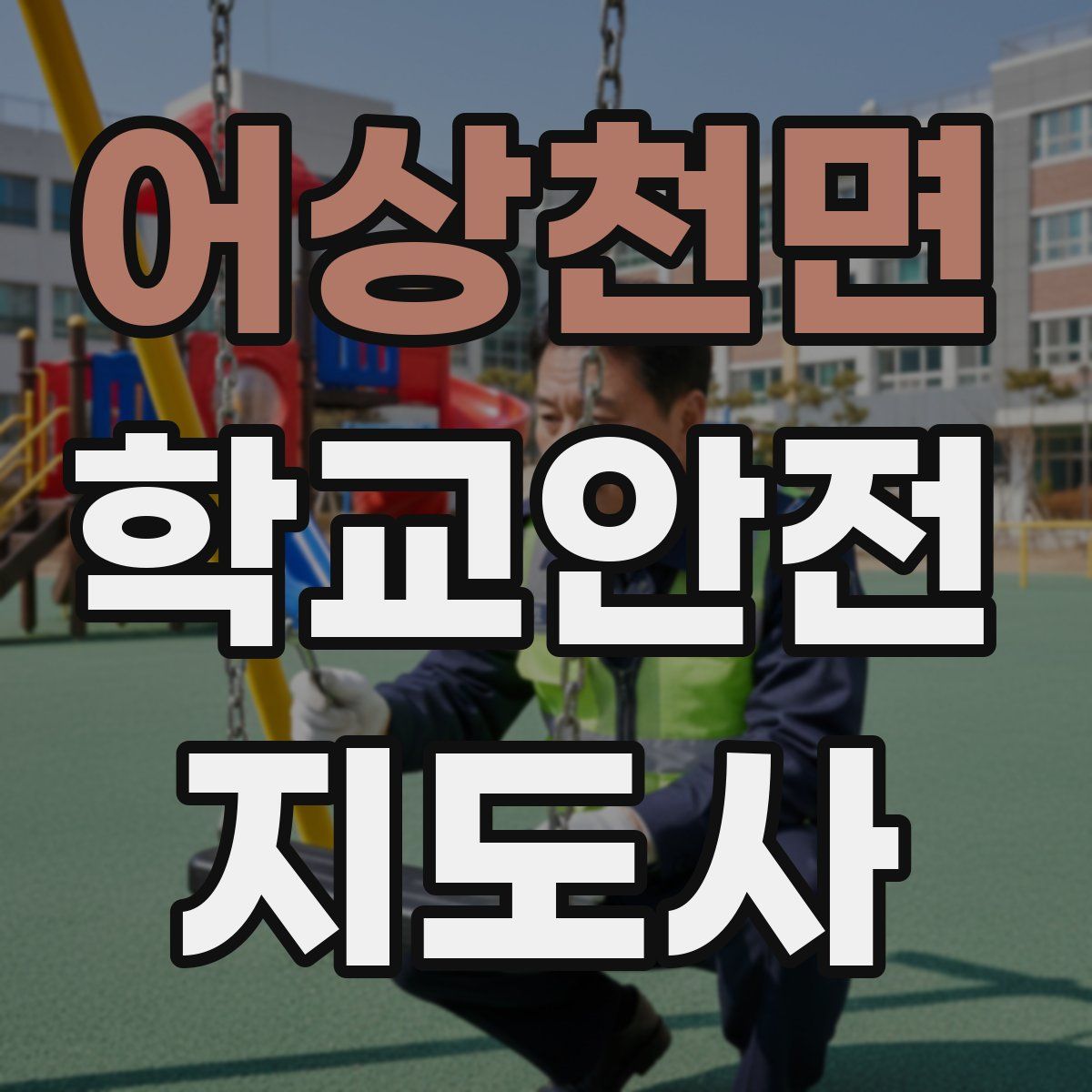 어상천면 학교안전지도사 자격증