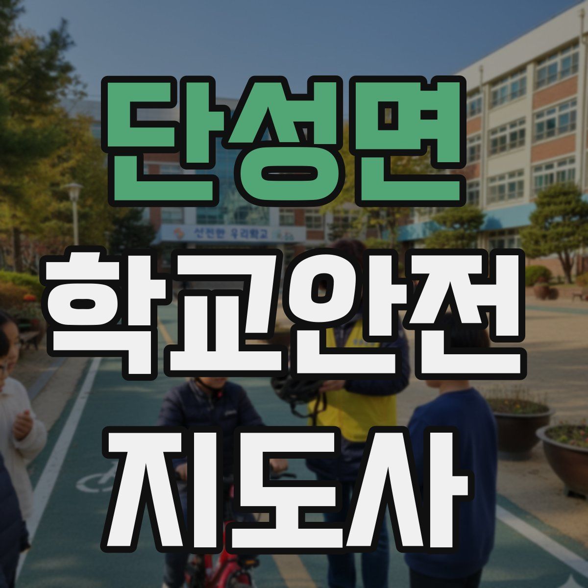 단성면 학교안전지도사 자격증