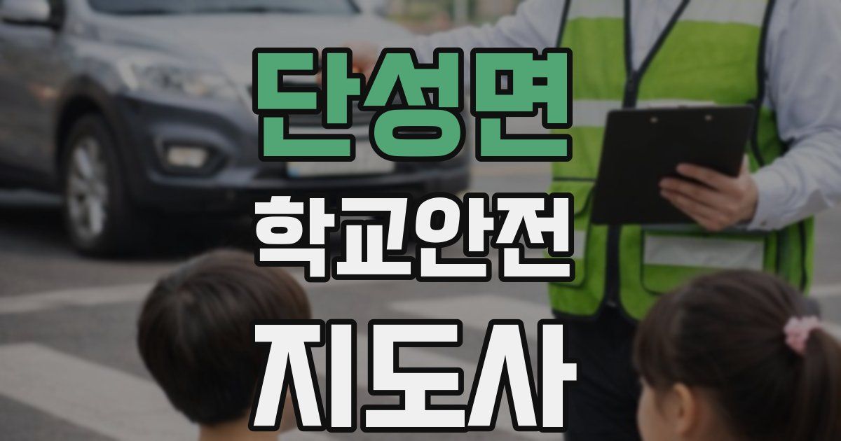 단성면 학교안전지도사 자격증