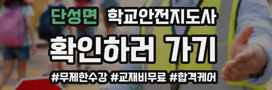 단성면 학교안전지도사 자격증