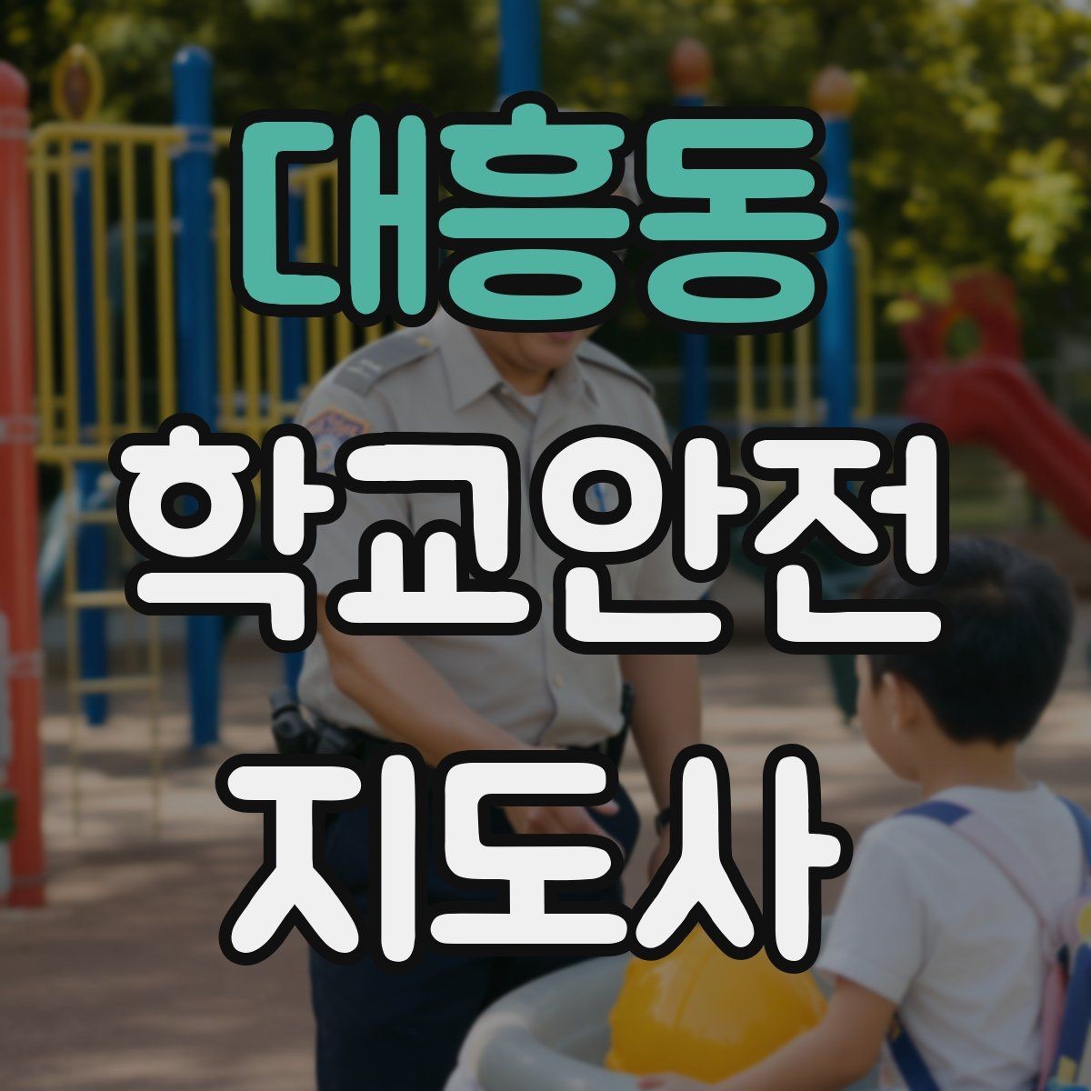 대흥동 학교안전지도사 자격증 준비부터 현장까지 한 번에 정리