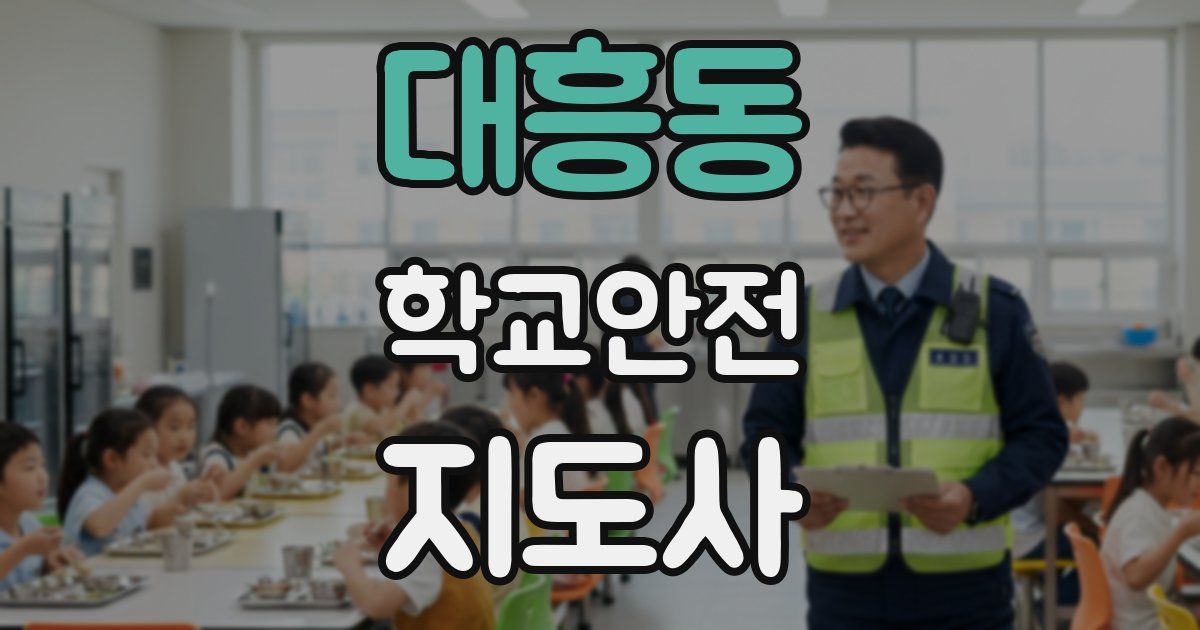 대흥동 학교안전지도사 자격증