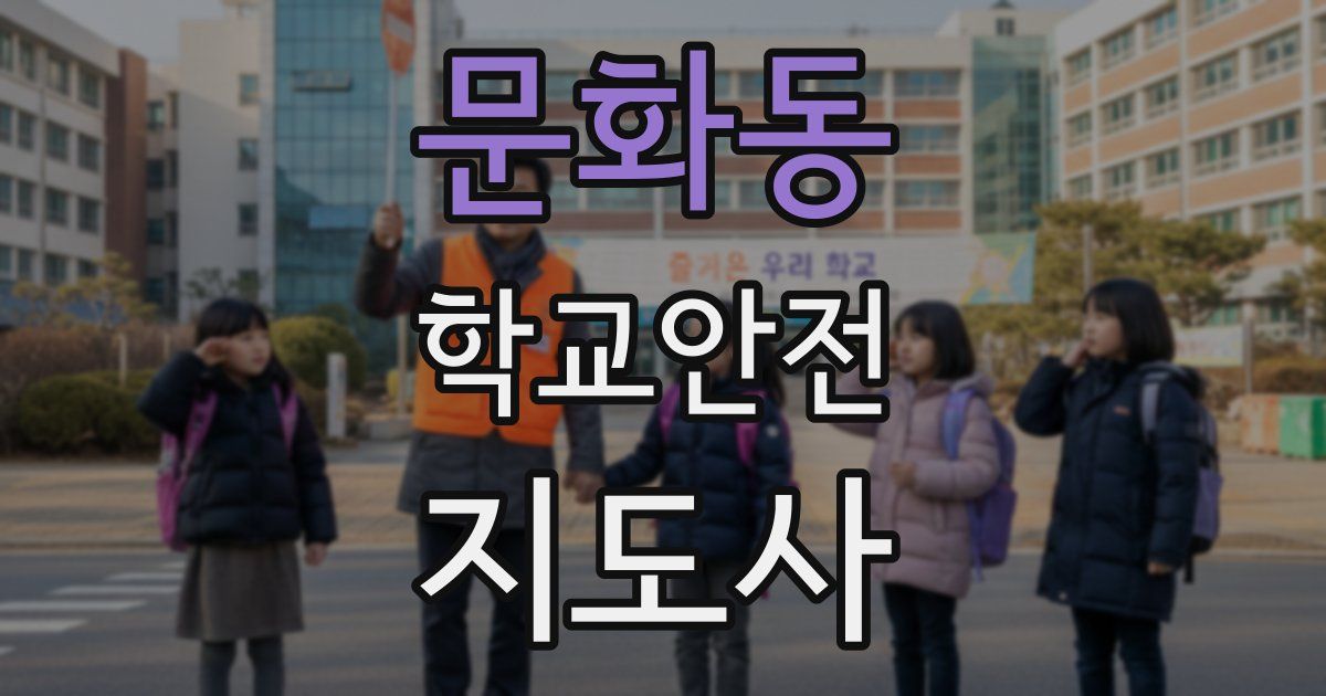 문화동 학교안전지도사 자격증
