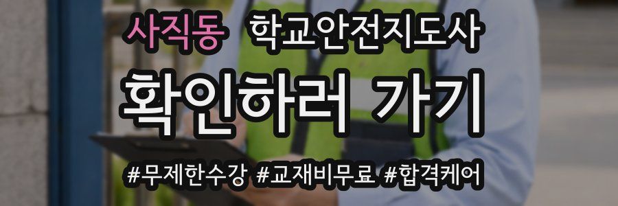 사직동 학교안전지도사 자격증