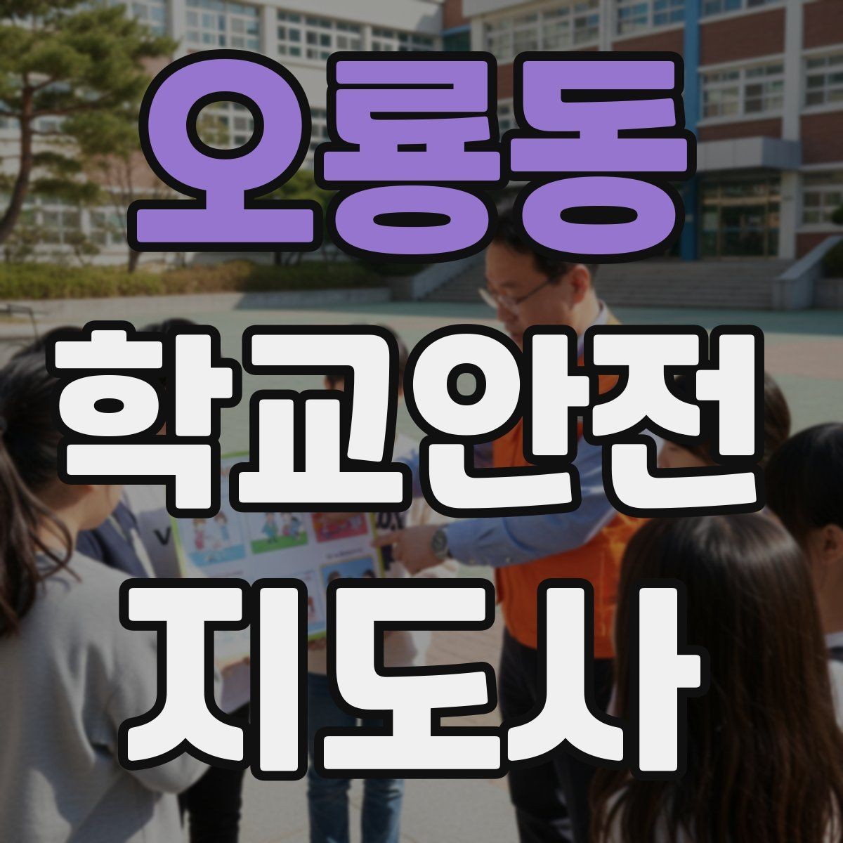 오룡동 학교안전지도사 자격증 외부인 출입 상황에서 대응 원칙