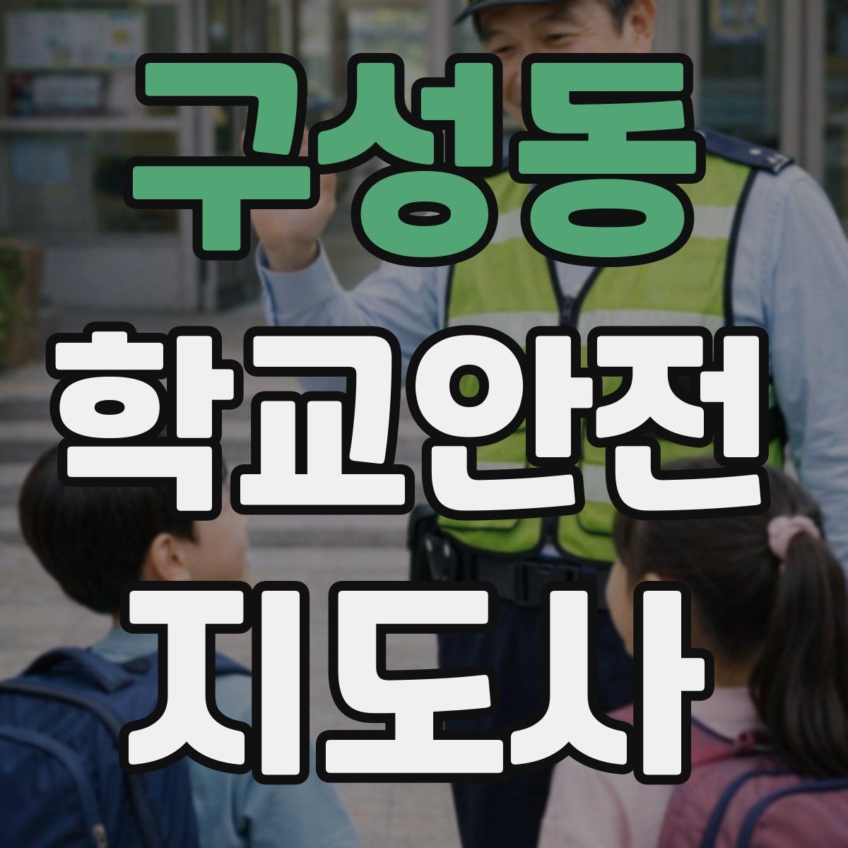 구성동 학교안전지도사 자격증 열사병 의심 시 초기 대응 방법