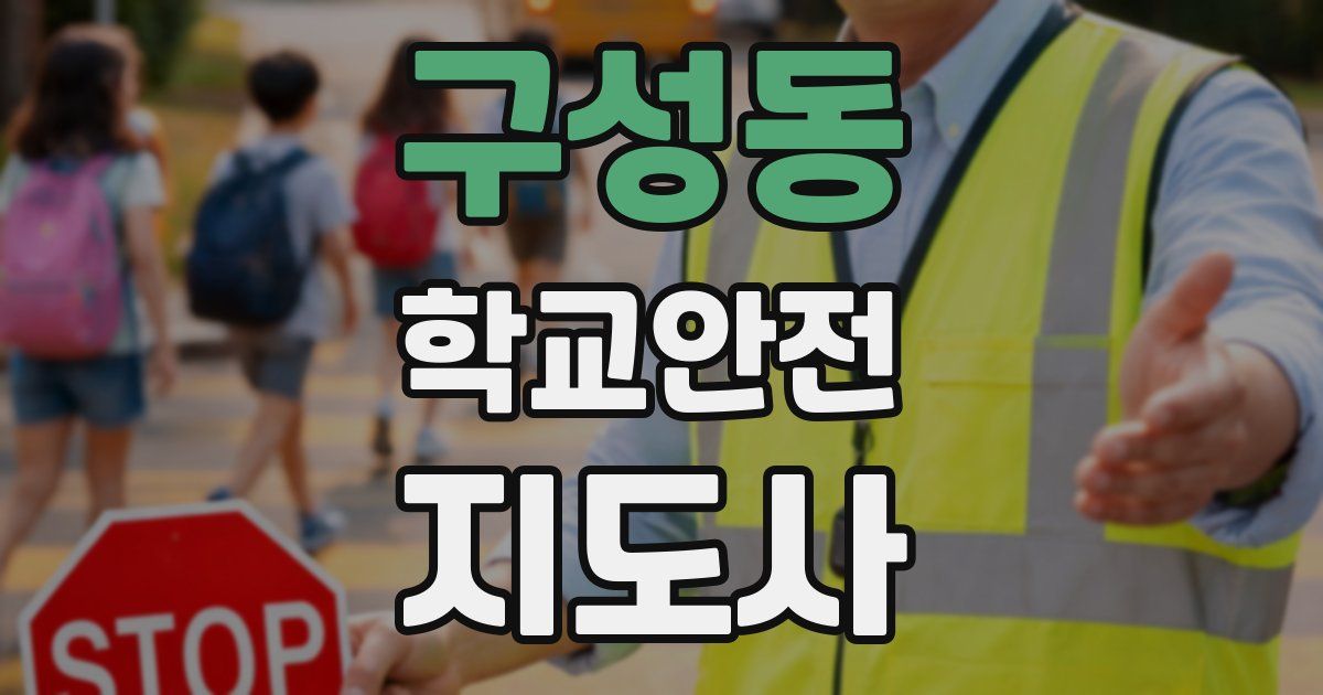 구성동 학교안전지도사 자격증