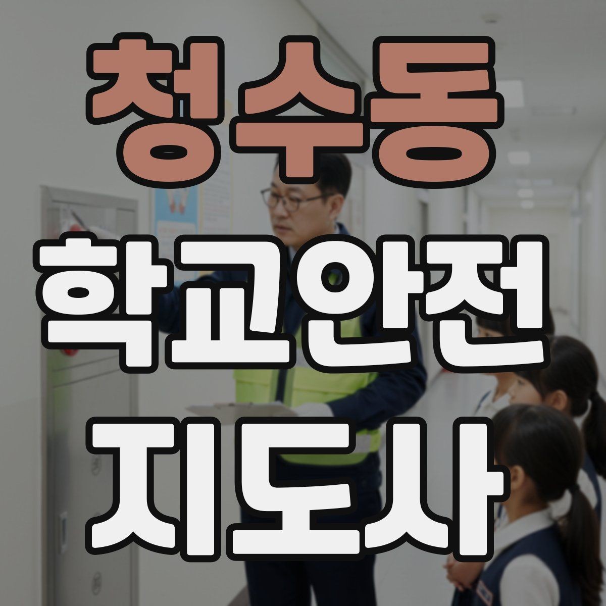 청수동 학교안전지도사 자격증 아동 보호 관점에서 주의할 행동
