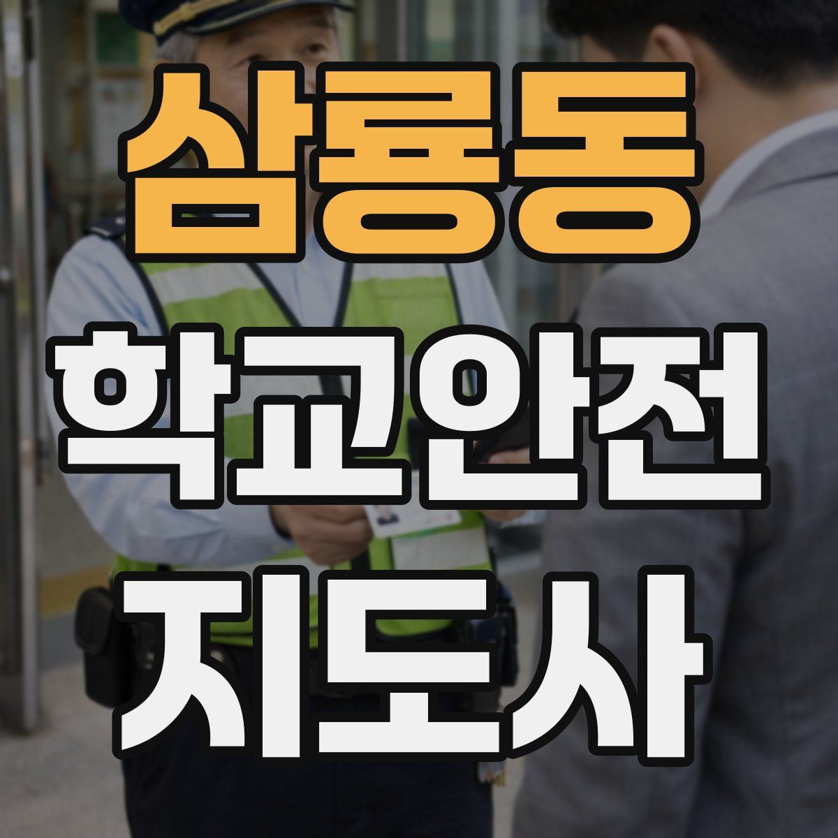 삼룡동 학교안전지도사 자격증