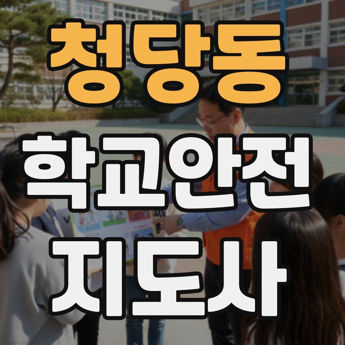 청당동 학교안전지도사 자격증 안전표지 안내판 활용 방법