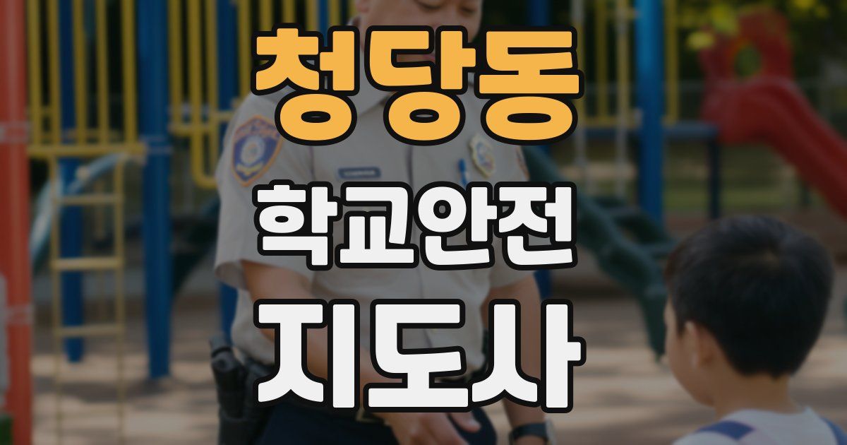 청당동 학교안전지도사 자격증