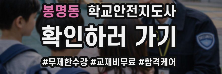 봉명동 학교안전지도사 자격증