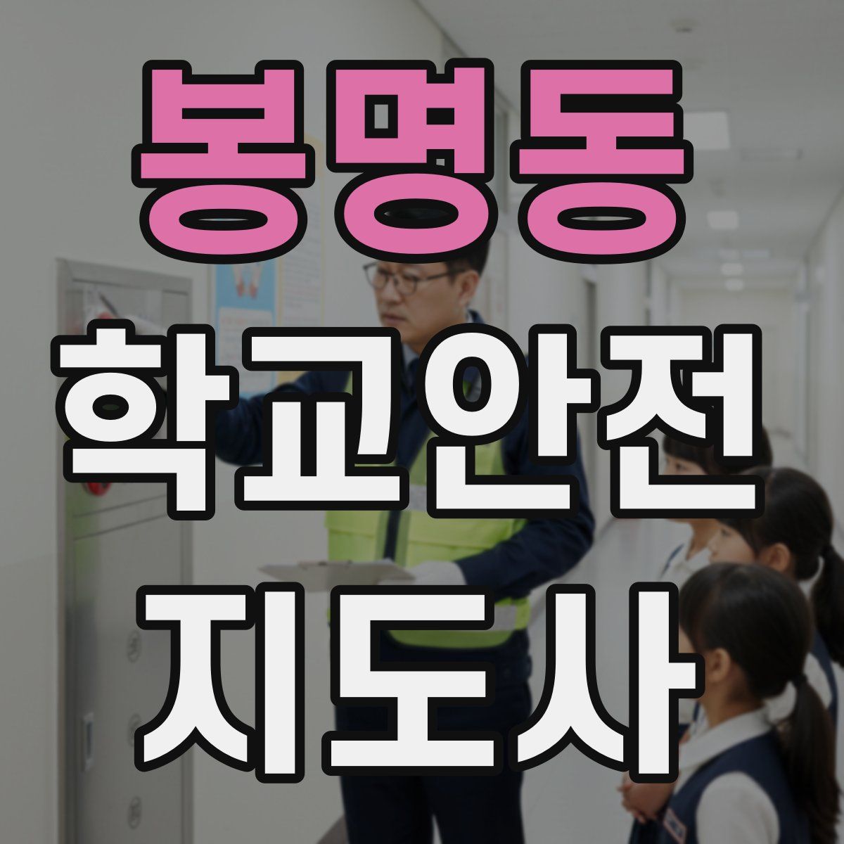 봉명동 학교안전지도사 자격증