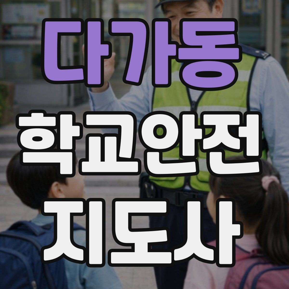 다가동 학교안전지도사 자격증 오답 정리로 점수 올리는 방법