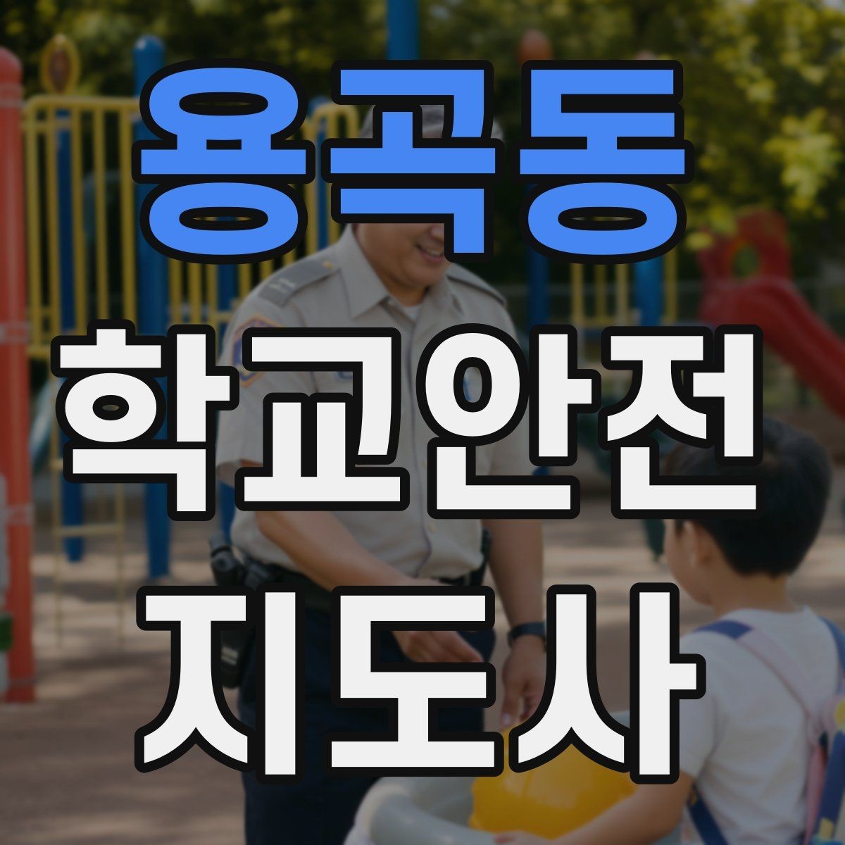 용곡동 학교안전지도사 자격증 학교폭력 예방 관점에서의 역할