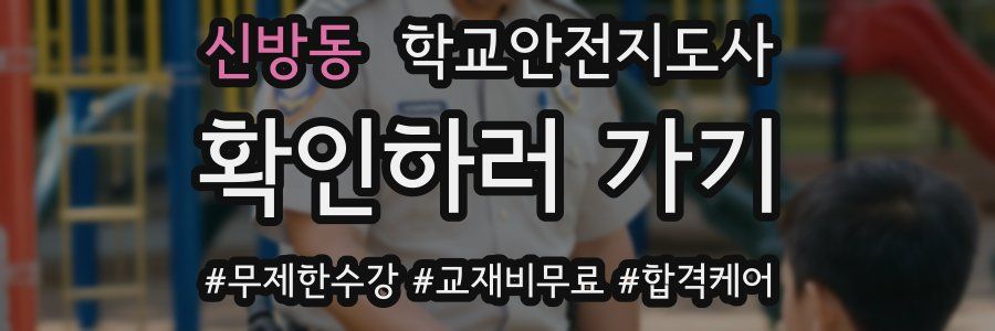 신방동 학교안전지도사 자격증
