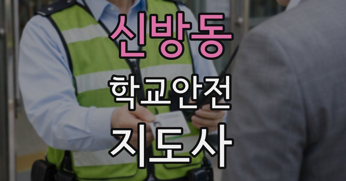신방동 학교안전지도사 자격증