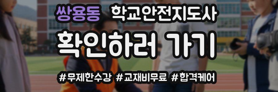쌍용동 학교안전지도사 자격증