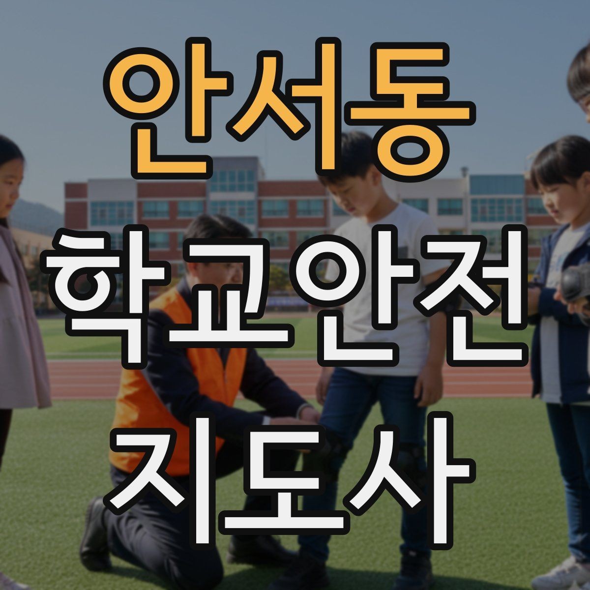 안서동 학교안전지도사 자격증 계단 복도 안전 지도 체크리스트
