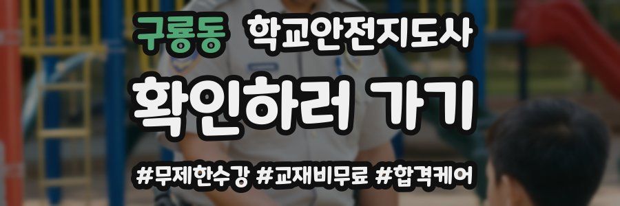 구룡동 학교안전지도사 자격증
