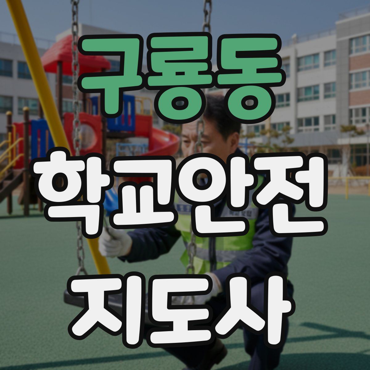 구룡동 학교안전지도사 자격증