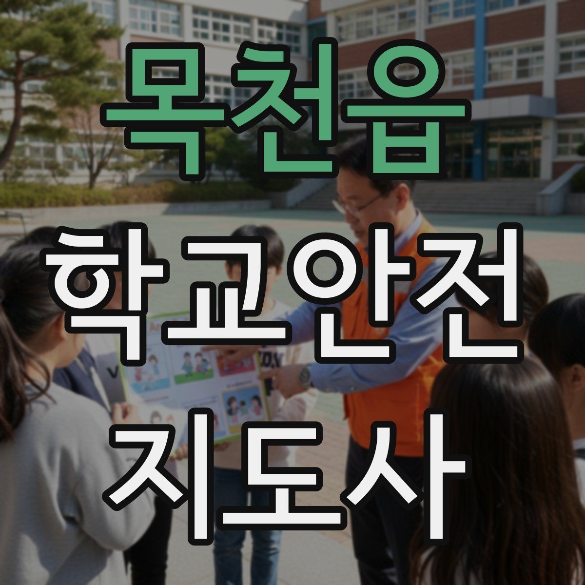 목천읍 학교안전지도사 자격증 저체온 동상 위험 시 학생 관리 팁