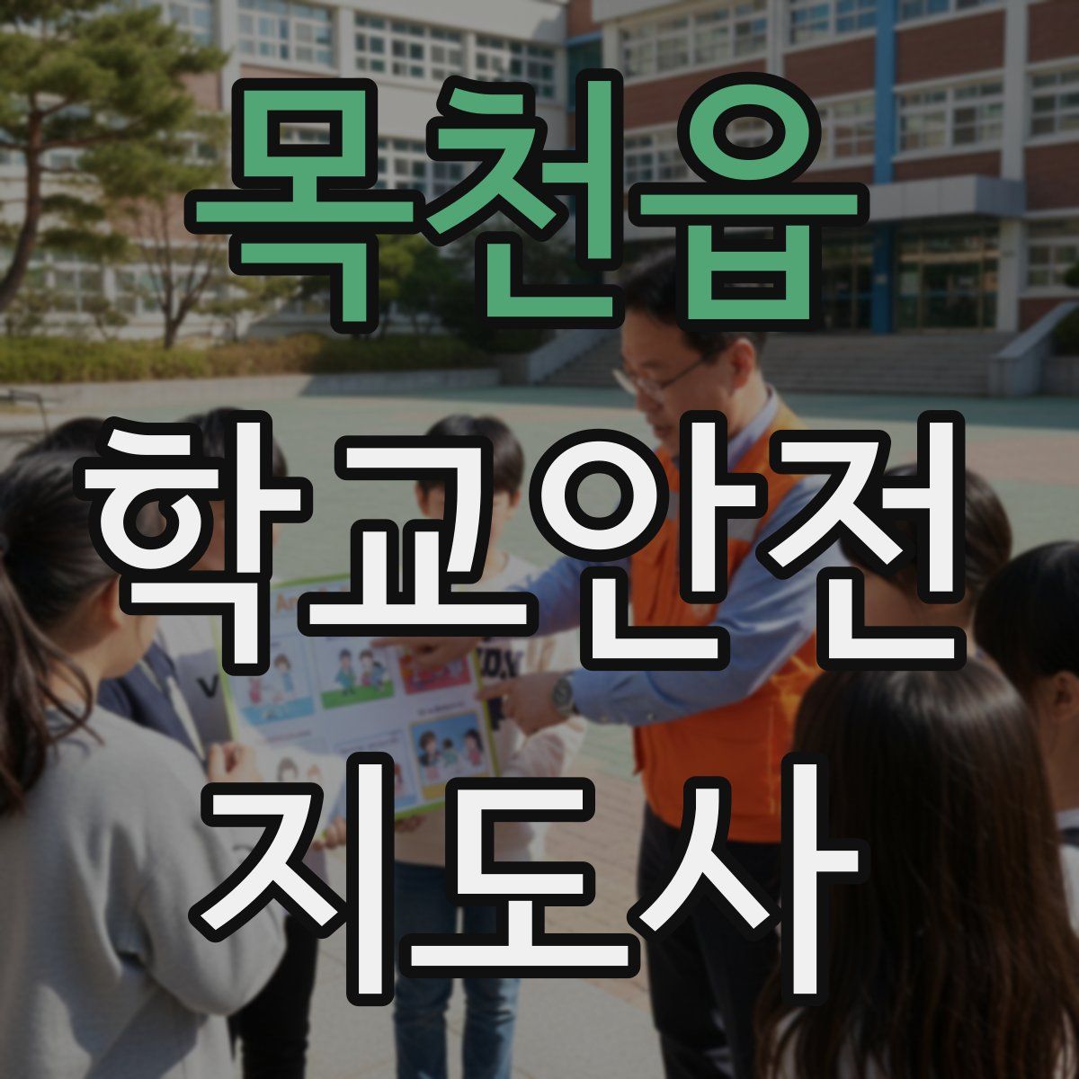 목천읍 학교안전지도사 자격증