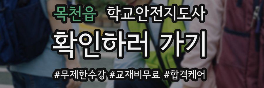 목천읍 학교안전지도사 자격증