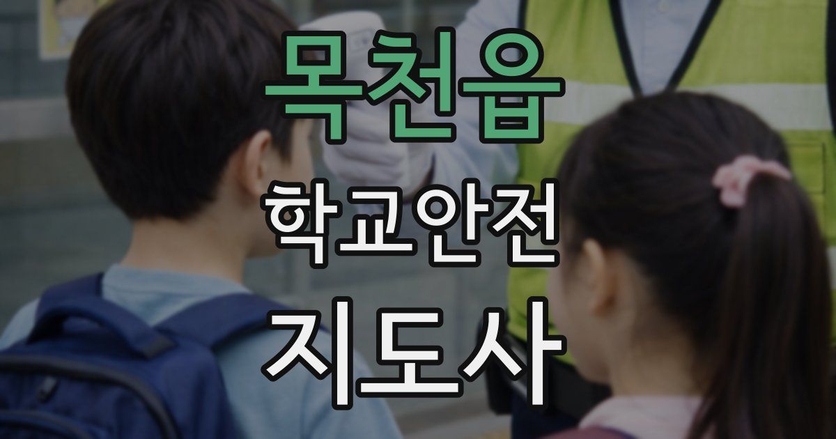 목천읍 학교안전지도사 자격증