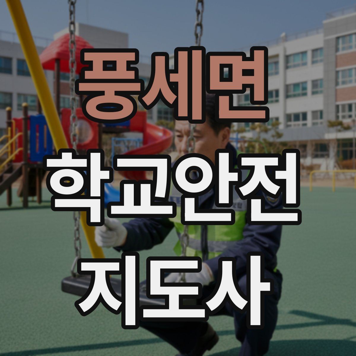 풍세면 학교안전지도사 자격증 역할극으로 안전 습관을 만드는 팁