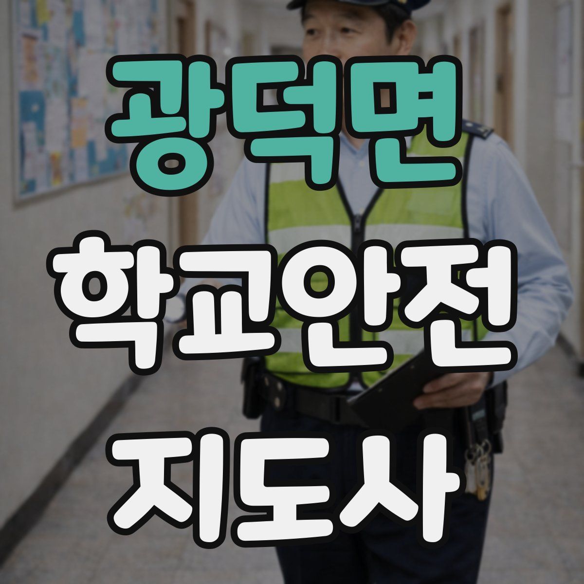 광덕면 학교안전지도사 자격증