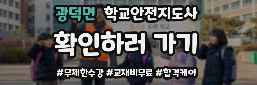 광덕면 학교안전지도사 자격증