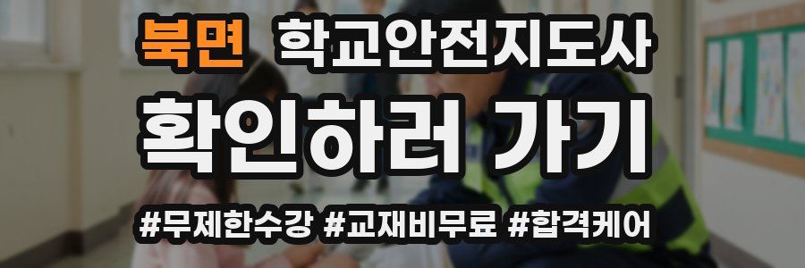 북면 학교안전지도사 자격증