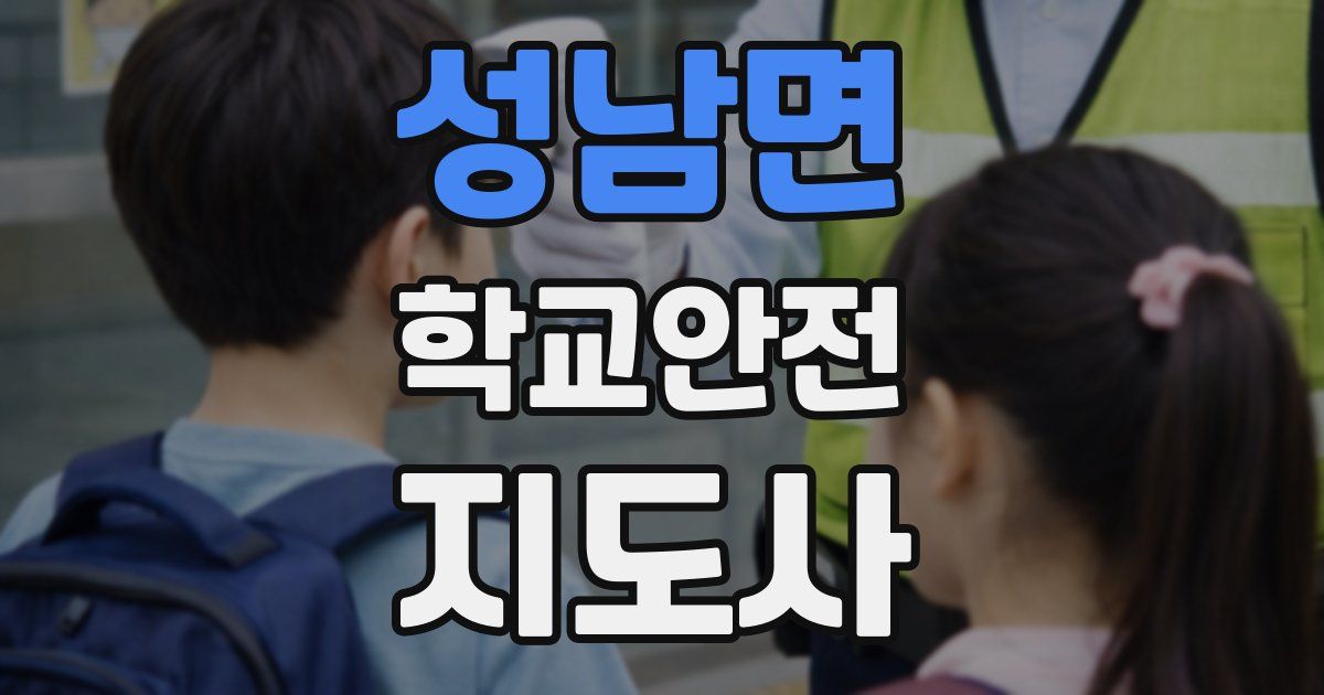 성남면 학교안전지도사 자격증